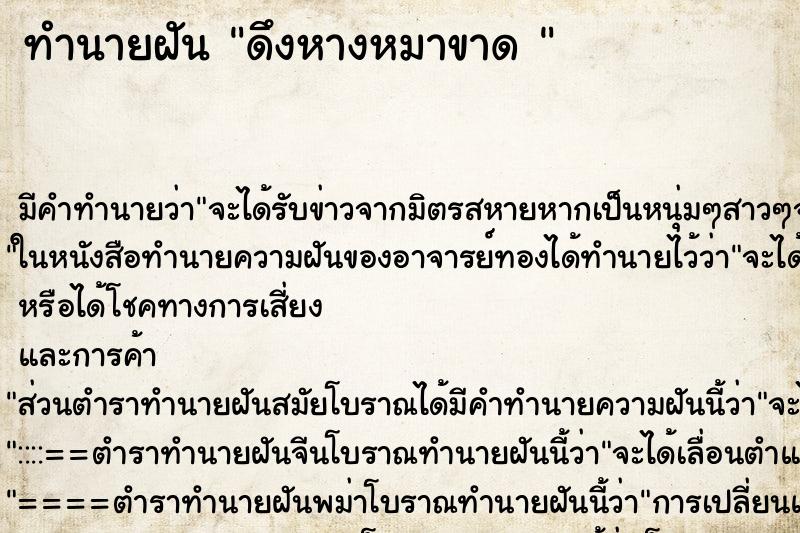 ทำนายฝัน ดึงหางหมาขาด 